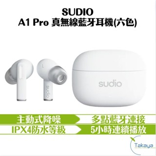 預購 SUDIO A1 Pro 真無線藍牙耳機 六色 主動式降噪 IPX4防水 多點藍牙連接 5小時連續播放