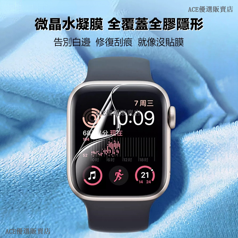 【特價】貼膜神器 Apple Watch保護貼 水凝膜 9/8SE7654321代 蘋果手錶保護貼 全膠隱形保膜 手錶膜
