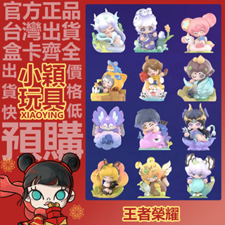 【小穎玩具】王者榮耀 峽谷萌新夢境森林 系列 盲盒 盒玩 公仔 擺件 盲抽 禮物 泡泡瑪特 貂蟬 魯班7號 西施