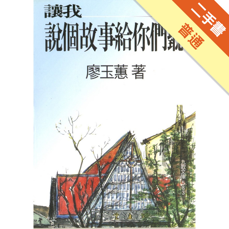 讓我說個故事給你們聽[二手書_普通]11314910922 TAAZE讀冊生活網路書店