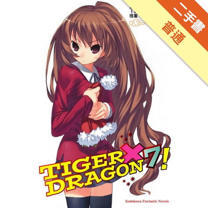 TIGER × DRAGON！（7）[二手書_普通]11315413864 TAAZE讀冊生活網路書店