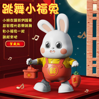 臺灣現貨🐲電動小兔子 電動小福兔 跳舞兔子 哄娃神器 兒童玩具 跳舞玩具 玩具機器人 聲光玩具 音樂玩具 早教玩具