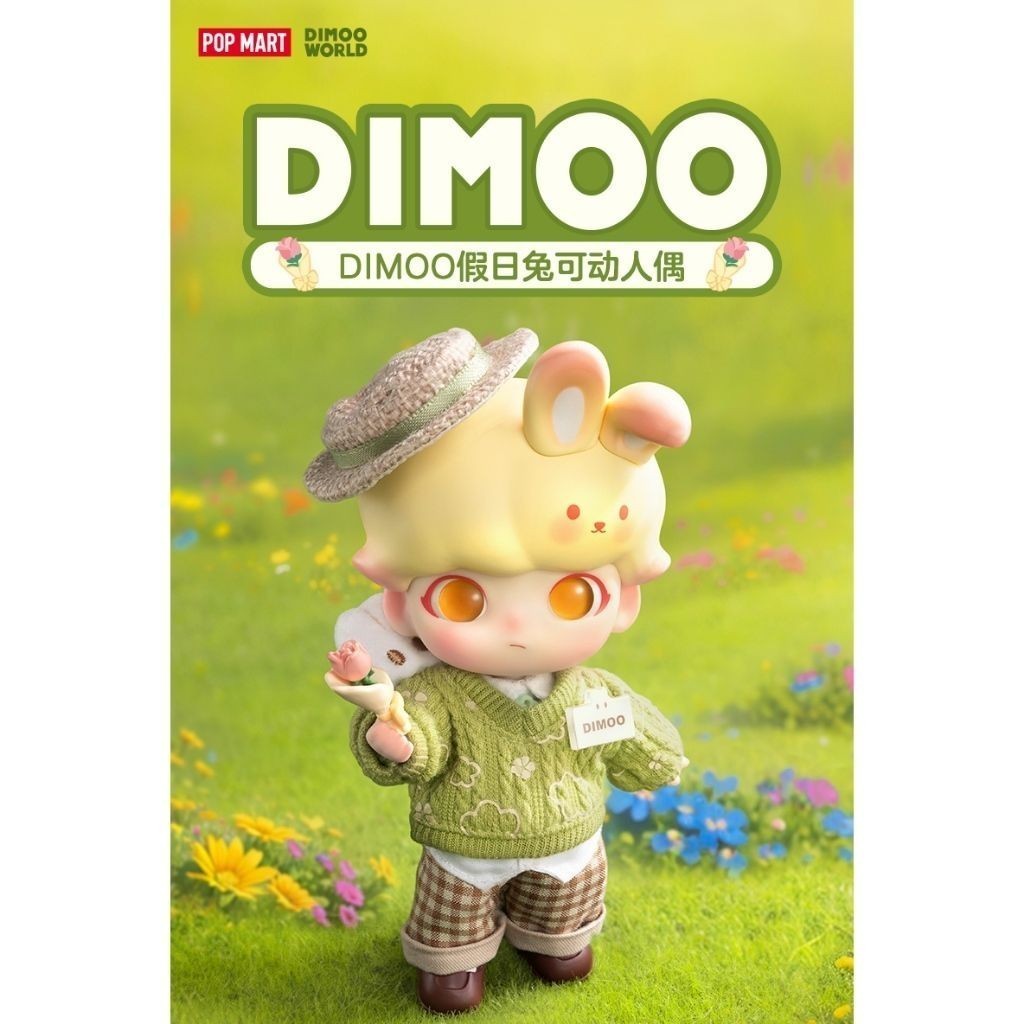 [預購]DIMOO BJD 假日兔 系列 泡泡瑪特 popmart 可動人偶 動物王國 兔子 假日 盲盒 公仔