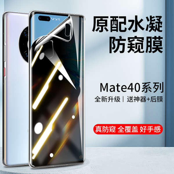 適用華為mate40pro手機膜mate50防窺水凝膜全包鋼化mate40rs保時捷防窺膜40e螢幕保護por貼膜+防偷