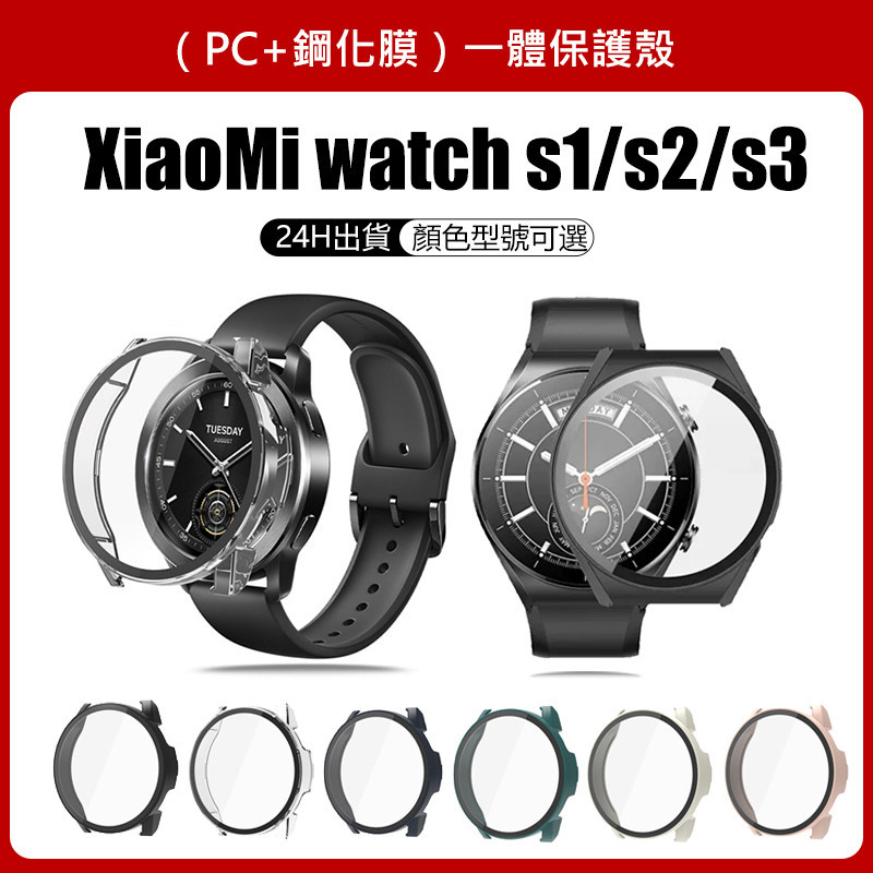🔥【24h出貨】🔥XiaoMi watch s3/s2/s1保護殼 全系列可用 小米watch s3/s2/s1適用