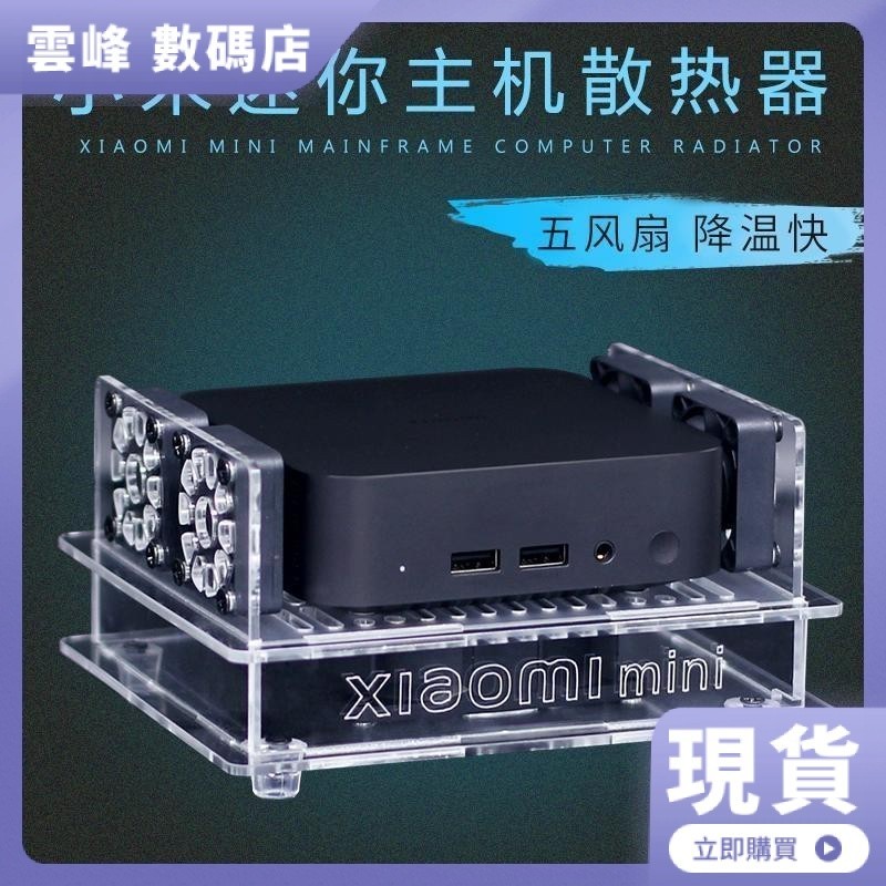 【熱賣現貨】小米Xiaomi迷你臺式電腦小主機散熱器MiniPC HTPC軟路由散熱風