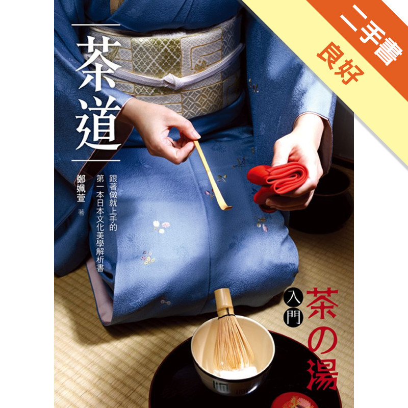 茶道（茶の湯入門）：跟著做就上手的第一本日本文化美學解析書[二手書_良好]11315803091 TAAZE讀冊生活網路書店