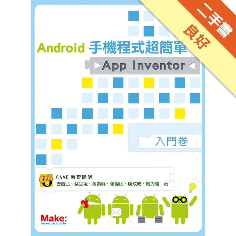 Android手機程式超簡單！！App Inventor入門卷[二手書_良好]11315020906 TAAZE讀冊生活網路書店