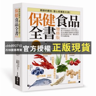 【西柚圖書專賣】 保健食品全書增修版：網羅現代人13大需求項目，從51種保健成分的作用模式到100種熱門保健食品的健康使