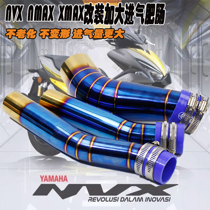 新款雅馬哈nmax NVX155 XMAX300燒藍空濾加大進氣管空濾肥腸 彎管