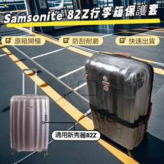 新秀麗82Z行李箱套 Samsonite 82Z保護套 拉桿箱保護套 加厚 透明 免脫卸 行李箱套 防刮 耐磨 20 2