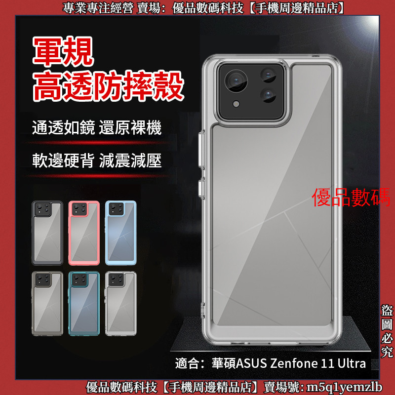 軍規高透防摔殼 炫彩 華碩 ASUS Zenfone 11 Ultra 手機殼 保護殼 透明手機殼 防摔殼 保護套