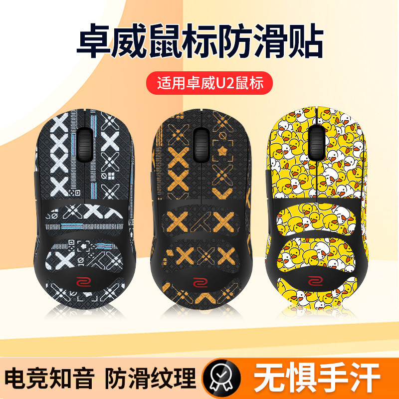 【現貨 免運】ZOWIE卓威U2滑鼠防滑貼 無線u2貼紙游戲電競保護耐磨掌心貼膜 鼠標防滑貼