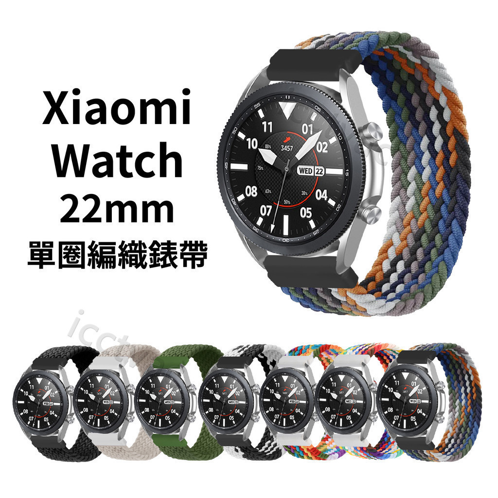 Xiaomi Watch 22mm 單圈編織錶帶 小米手錶 S1 Active 2 Pro 小米手錶運動版