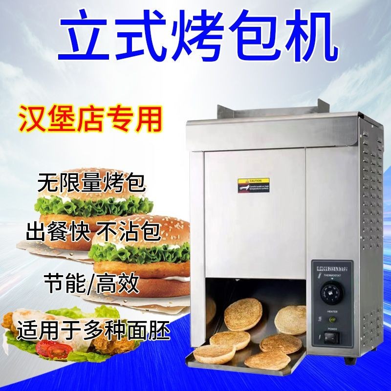 【臺灣專供】立式漢堡機商用鏈式烤包機全自動麵包加熱雞肉卷漢堡胚連鎖烘包機