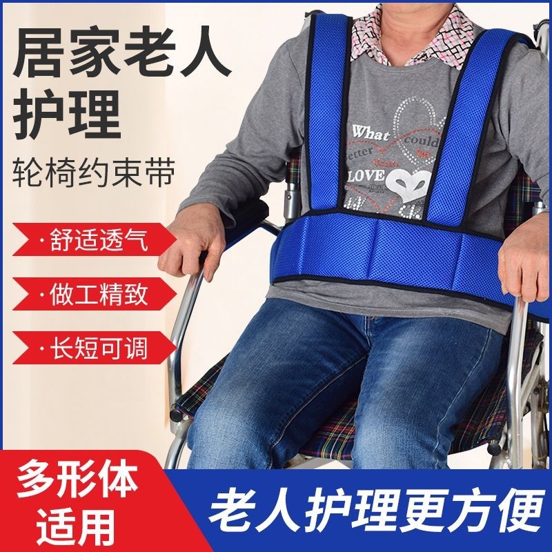 5.16 新品 輪椅安全帶老人專用束縛帶防摔防滑癱瘓病人坐便椅固定器約束綁帶