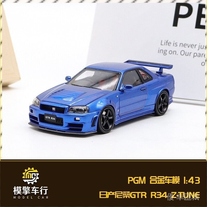 限量出售—PGM全開1:43日產尼桑GTR R34 Z-Tune版 仿真合金汽車模型擺件 MF7E