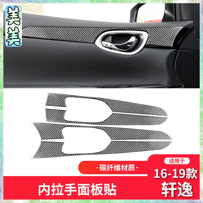 Nissan 日產 16-21款 sentra 卡夢內飾 碳纖維車門面板裝飾貼【內飾改裝24】