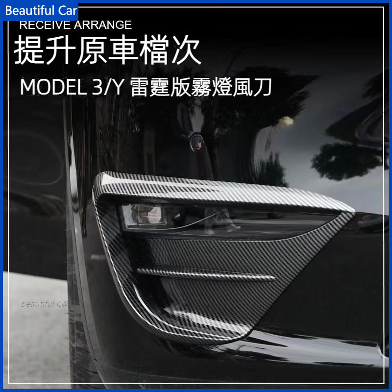 TESLA 特斯拉 霧燈保護罩 改裝 大風刀 MODEL 3/Y 前槓擾流風刀 霧燈飾條 雷霆款刀鋒 灯眉風刀 保護罩框