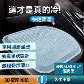 坐墊 椅墊 車用 涼墊 座墊 汽車坐墊 涼感坐墊 凝膠坐墊 蜂巢坐墊 坐墊涼感 透氣坐墊 減壓坐墊 涼感椅墊 透氣涼墊
