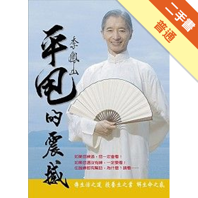 李鳳山平甩的震撼[二手書_普通]11314740277 TAAZE讀冊生活網路書店