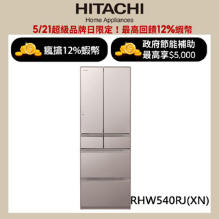 HITACHI 日立 537公升日本原裝變頻六門冰箱 RHW540RJ琉璃金(XN) 大型配送