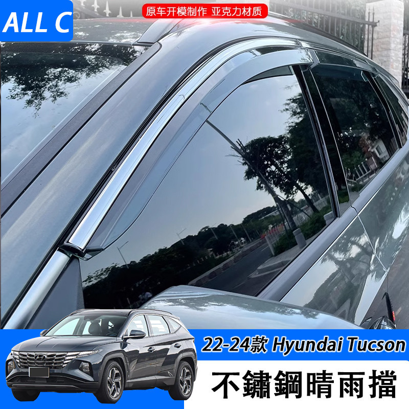 22-24款 现代 Hyundai Tucson 晴雨擋 不銹鋼亮條車窗遮雨擋板飾條雨眉改裝件