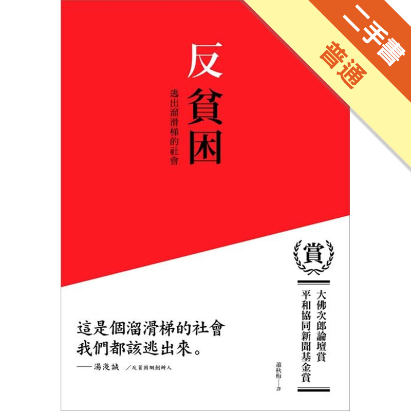 反貧困－逃出溜滑梯的社會[二手書_普通]11315197935 TAAZE讀冊生活網路書店