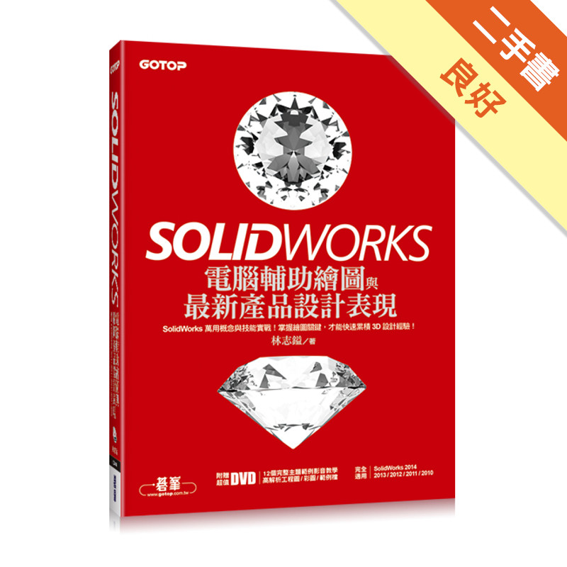 SolidWorks電腦輔助繪圖與最新產品設計表現[二手書_良好]11315881644 TAAZE讀冊生活網路書店