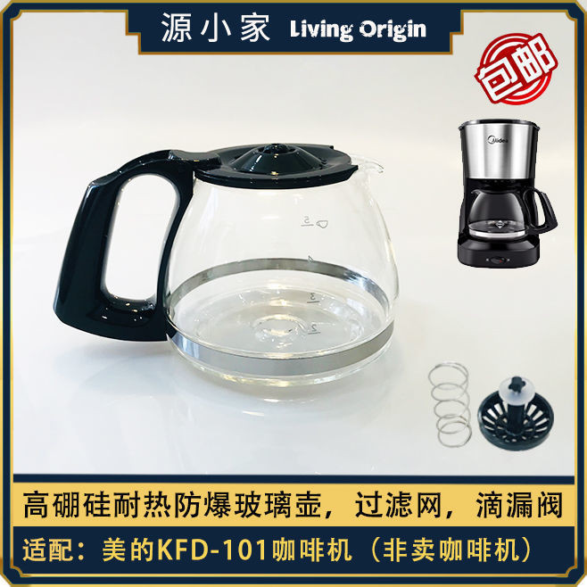 【啡凡之家】Midea/美的 KFD101咖啡壺 咖啡機配件 玻璃壺 濾網 滴漏閥