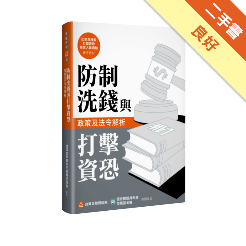 防制洗錢與打擊資恐政策及法令解析[二手書_良好]11315936795 TAAZE讀冊生活網路書店