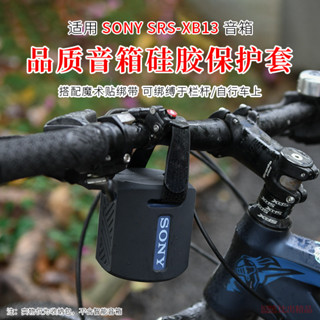 【免運】Sony/索尼 SRS-XB13音箱矽膠保護套 xb13音響自行車綁帶收納包