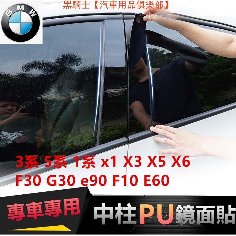 寶馬中柱貼 BMW 3系 5系7系1系 x1 X2 X3 X5 X6車窗飾條 防水防曬中柱貼 PC鏡面貼 B柱貼 C柱