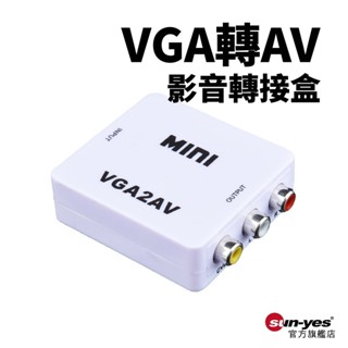 VGA轉AV 影音轉接盒｜1080P｜SY-357｜小白盒/視訊轉接器/電腦電視轉換器/複合音視頻CVBS轉換器