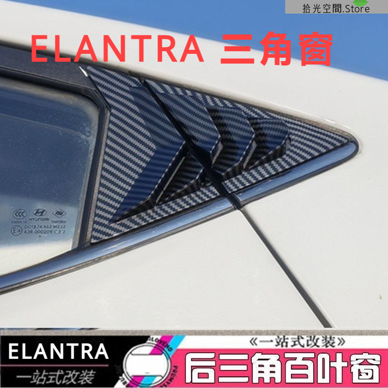 适用于Hyundai 現代 ELANTRA 5/5.5代 6/6.5代百叶窗外饰改装饰贴后三角百叶窗野马款侧窗贴片