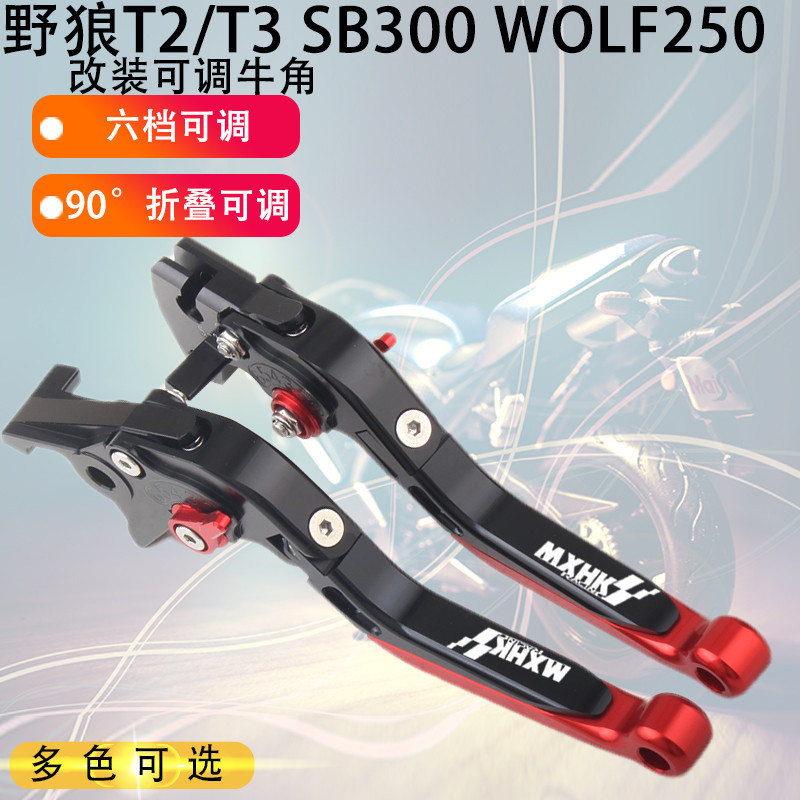 SYM三陽WOLF250 野狼T2/T3 SB300剎車牛角離合手把拉桿改裝配件