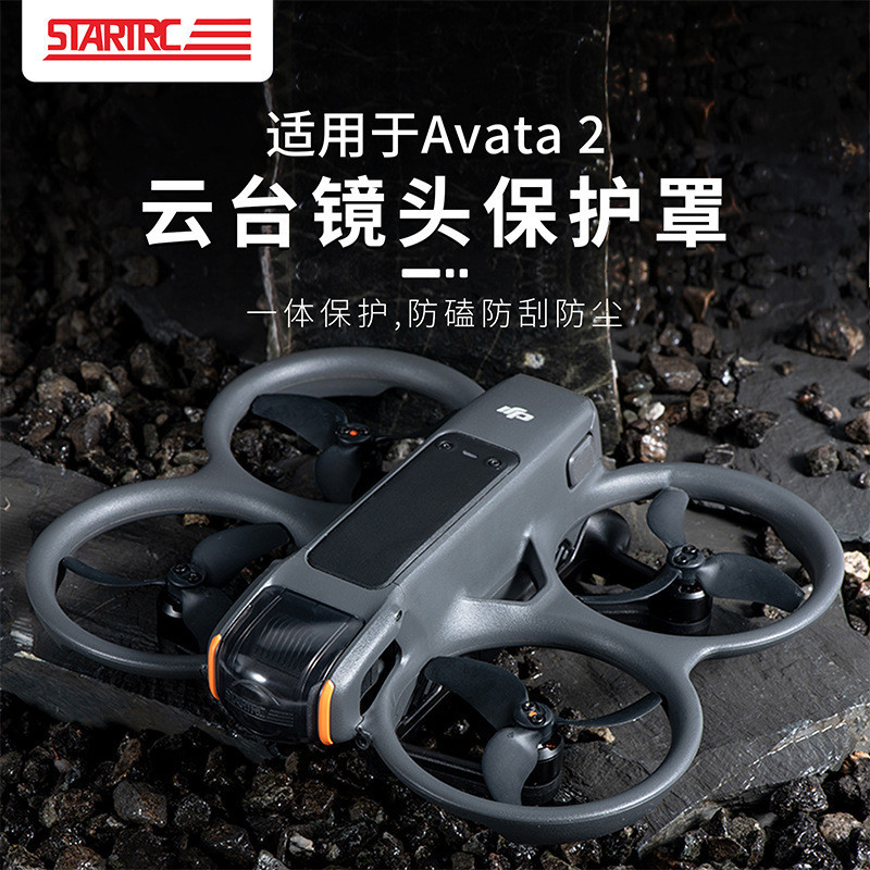 STARTRC適用於DJI AVATA 2雲臺保護罩鏡頭保護蓋配件