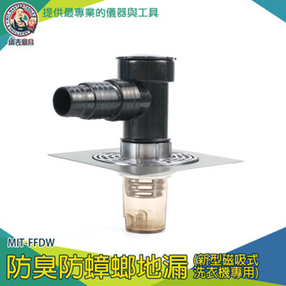 【儀表量具】排水管接頭 洗衣機地排 地漏芯 地排 MIT-FFDW 地漏防臭 隱形地排 地排接頭
