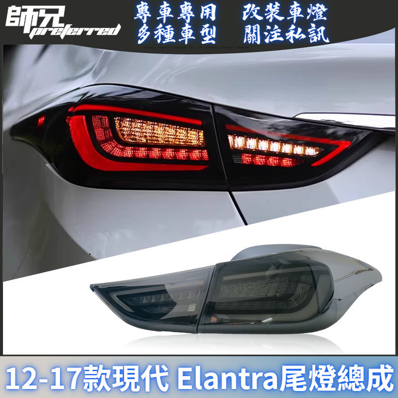 適用於12-17款現代Hyundai  Elantra尾燈總成改裝LED后尾燈剎車燈流光轉向燈
