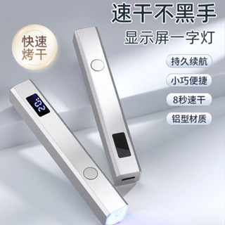 【速乾不黑手/帶顯示屏】美甲手持速幹帶屏顯一字燈 小型蓄電指甲油膠專用指甲油燈 美甲店專用美甲燈 烤燈 美甲工具