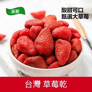 【臺灣現貨 24H出貨】草莓乾 臺灣草莓乾 草莓果乾 草莓蜜餞 天然新鮮 美味Q軟 低溫烘焙 蜜餞 水果乾