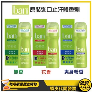 公司貨&發票【Ban 盼】止汗除臭清新體香劑(盒裝滾珠瓶)3.5oz/103ml【無香 / 花香 / 爽身粉