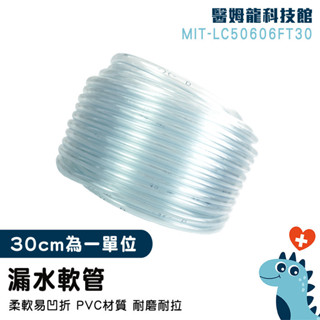 【醫姆龍】接水管 PVC軟管 冷氣排水器 抽水管 LC50606FT30 軟管 馬達管子 銜接軟管 冷氣接水盤 排水器