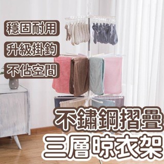 三層曬衣架 晾衣架 不鏽鋼曬衣架 伸縮晾衣架 防風曬衣架 多層曬衣架 摺疊曬衣架 曬衣桿 免安裝 三層晾曬折疊 曬衣架