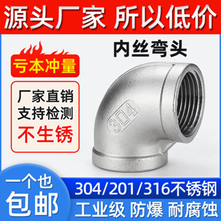【臺灣出貨/可開發票】304不鏽鋼 內絲彎頭 90度 內牙螺紋絲扣 直角連線彎頭 水管水暖 4分 316L