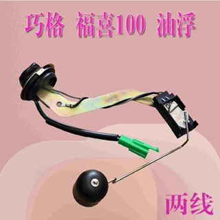 適用 雅馬哈100摩托踏闆車配件ZY100FX100仿福喜鬼火油浮子流量計qaz
