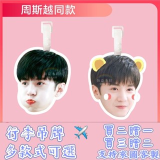 周斯越周斯越闇格裡的秘密行李牌書包掛件登機箱弔鑰匙扣可愛禮物透明防水 登機牌 書包行李箱 防丟牌 掛牌定製 防丟行李牌