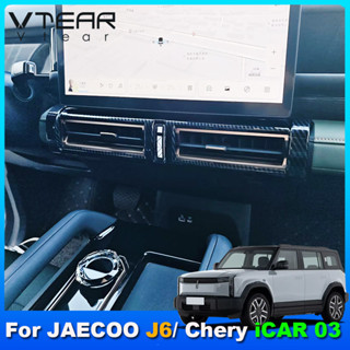 適用奇瑞 Jaecoo J6 / Chery ICAR 03 2024~現今 汽車中間空調出風口裝飾蓋內飾專用改裝配件