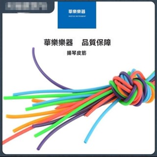 可開發票🎇揚琴皮管 楊琴琴竹皮筋 揚琴加厚皮管膠管竹皮抗氧化揚琴皮管配