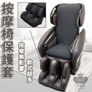 【宅配免運 按摩椅套罩】電動按摩椅套 家用按摩椅套 按摩椅防塵套 免拆按摩椅彈力套 按摩椅保護套 破皮翻新布套罩LUH